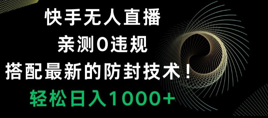 快手无人直播，亲测0违规，搭配最新的防封技术！轻松日入1000+-博库