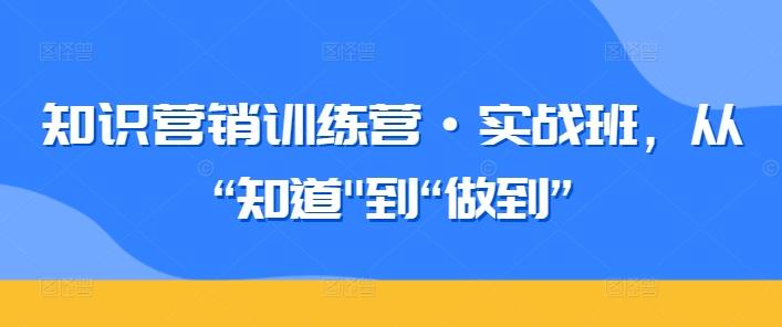 知识营销训练营·实战班，从“知道-博库