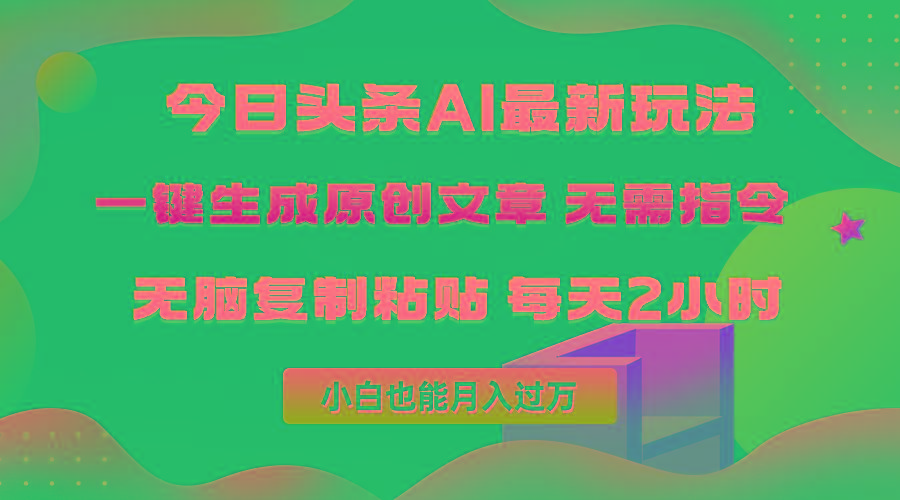 (10056期)今日头条AI最新玩法  无需指令 无脑复制粘贴 1分钟一篇原创文章 月入过万-博库