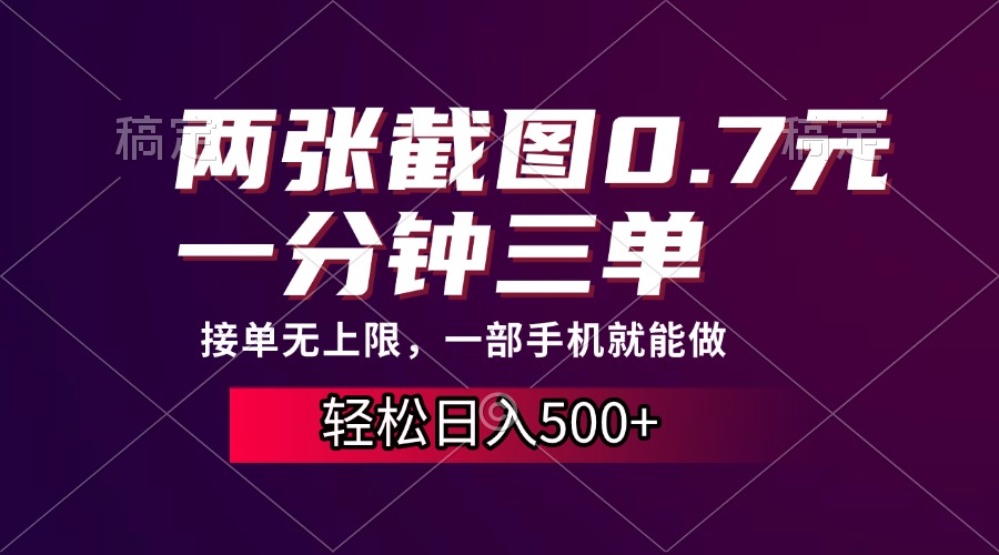 两张截图0.7元，一分钟三单，接单无上限，一部手机就能做，一天500+-博库