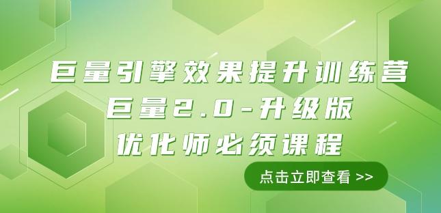 巨量引擎·效果提升训练营：巨量2.0-升级版，优化师必须课程（111节课）-博库