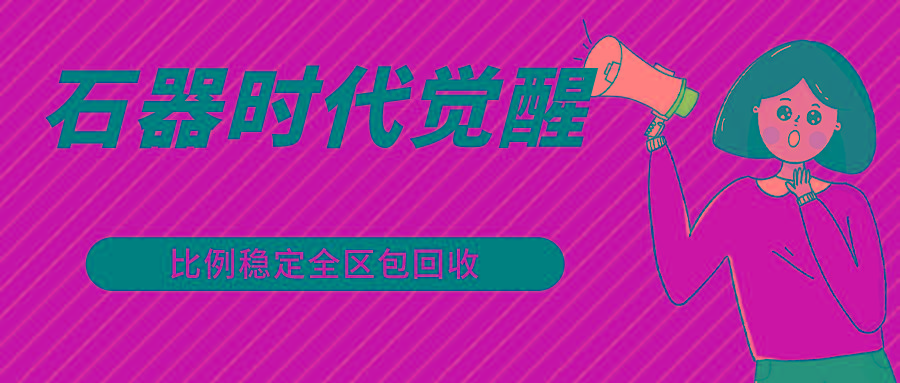 石器时代觉醒全自动游戏搬砖项目，2024年最稳挂机项目0封号一台电脑10-20开利润500+-博库