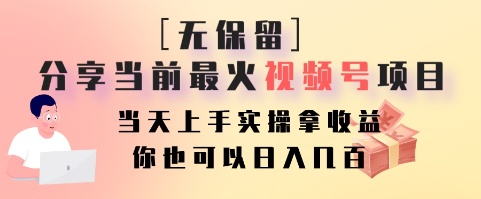 无保留分享当前最火视频号项目，当天上手实操拿收益，你也可以日入几百-博库