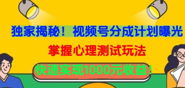 独家揭秘！视频号分成计划曝光，掌握心理测试玩法，快速实现1000元收益【揭秘】-博库