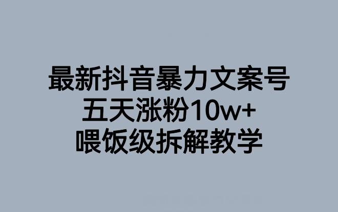 最新抖音暴力文案号，五天涨粉10w+，喂饭级拆解教学-博库