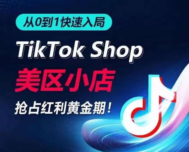 从0到1快速入局TikTok美区小店，快速抢占流量黄金期，开启日出千单之旅-博库