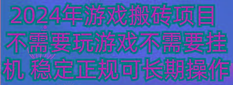 2024年游戏搬砖项目 不需要玩游戏不需要挂机 稳定正规可长期操作-博库