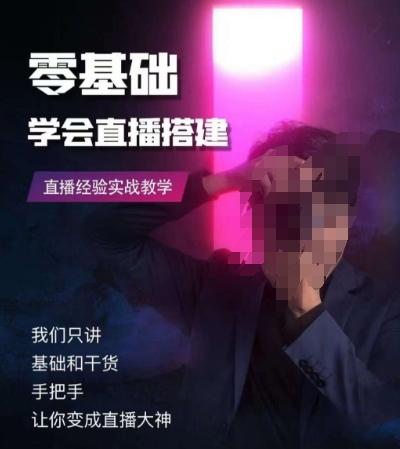 零基础学会直播搭建系列课程，​直播经验实战教学-博库