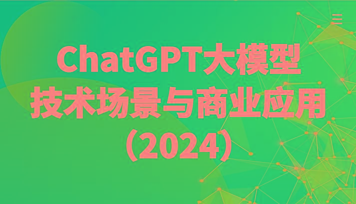 ChatGPT大模型，技术场景与商业应用(2024)带你深入了解国内外大模型生态-博库