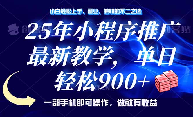 25年小程序推广，最新教学，单日轻松变现900+，一部手机就可操作，小白…-博库