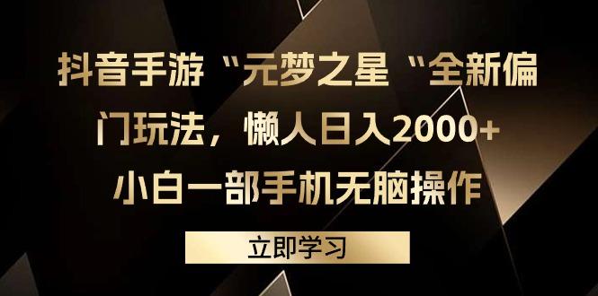 (9456期)抖音手游“元梦之星“全新偏门玩法，懒人日入2000+，小白一部手机无脑操作-博库