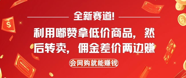 全新赛道，利用嘟赞拿低价商品，然后去闲鱼转卖佣金，差价两边赚，会网购就能挣钱-博库