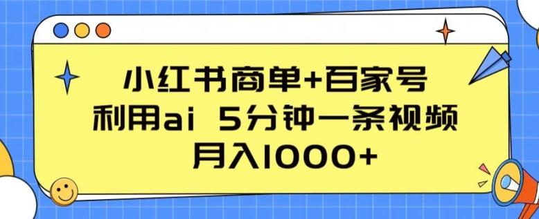 小红书商单+百家号，利用ai 5分钟一条视频，月入1000+【揭秘】-博库