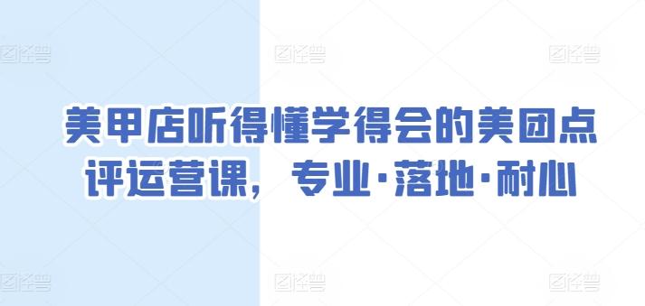 美甲店听得懂学得会的美团点评运营课，专业·落地·耐心-博库