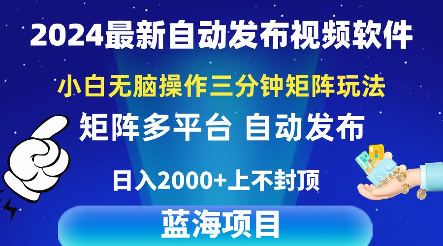 2024最新视频矩阵玩法，小白无脑操作，轻松操作，3分钟一个视频，日入2k+-博库