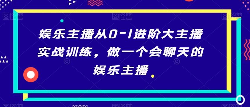 娱乐主播从0-1进阶大主播实战训练，做一个会聊天的娱乐主播-博库