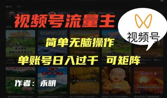 视频号流量主项目，外面收费2980，简单无脑制作作品，单账号日入过干-博库