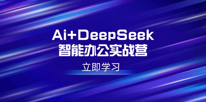 Ai+DeepSeek智能办公实战营：解锁AI写作、设计、PPT等高薪技能-博库