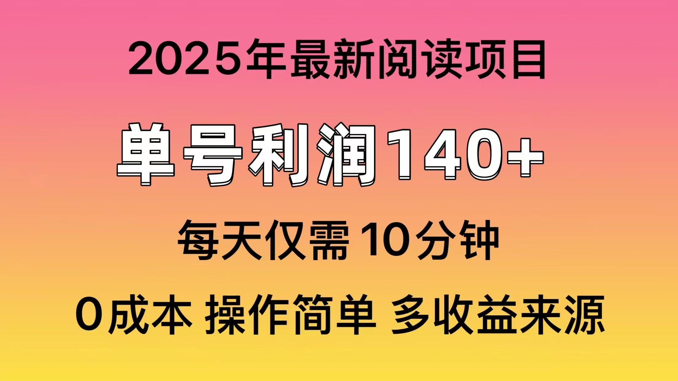 2025年阅读最新玩法，单号收益140＋，可批量放大！-博库