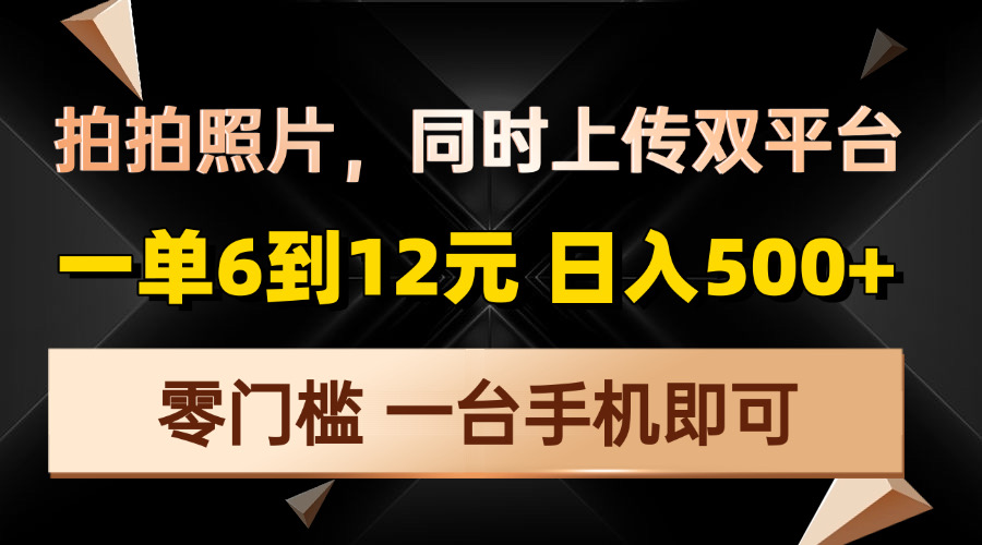 拍拍照片，同时上传双平台，一单6到12元，轻轻松松日入500+，零门槛，…-博库