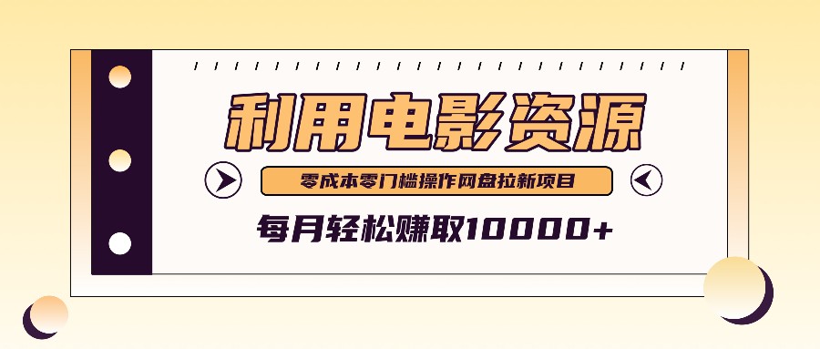 利用信息差操作电影资源，零成本高需求操作简单，每月轻松赚取10000+-博库