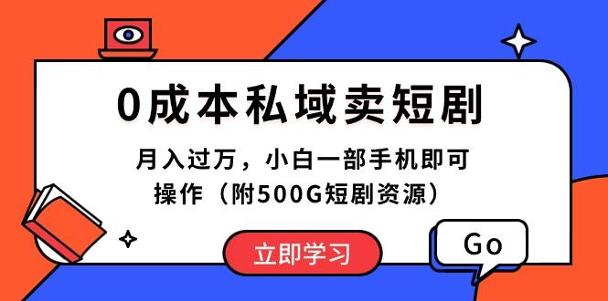 0成本私域卖短剧，月入过万，小白一部手机即可操作(附500G短剧资源-博库