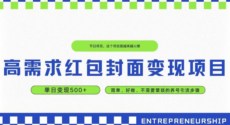 高需求红包封面变现项目，单日变现500+ ，简单好做-博库