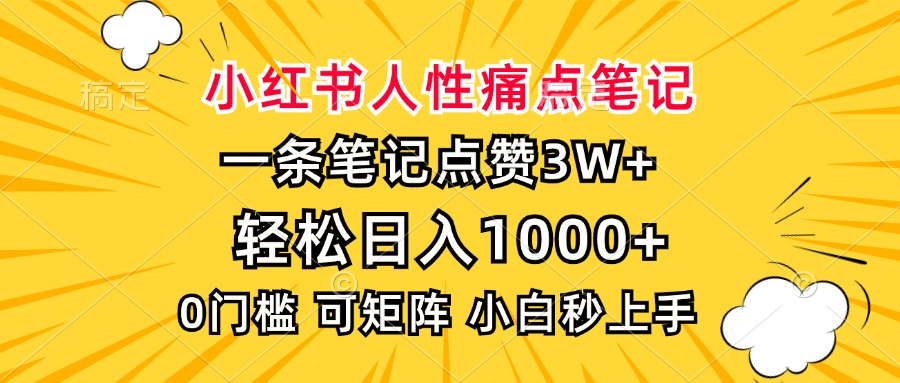 小红书人性痛点笔记，一条笔记点赞3W+，轻松日入1000+，小白秒上手-博库