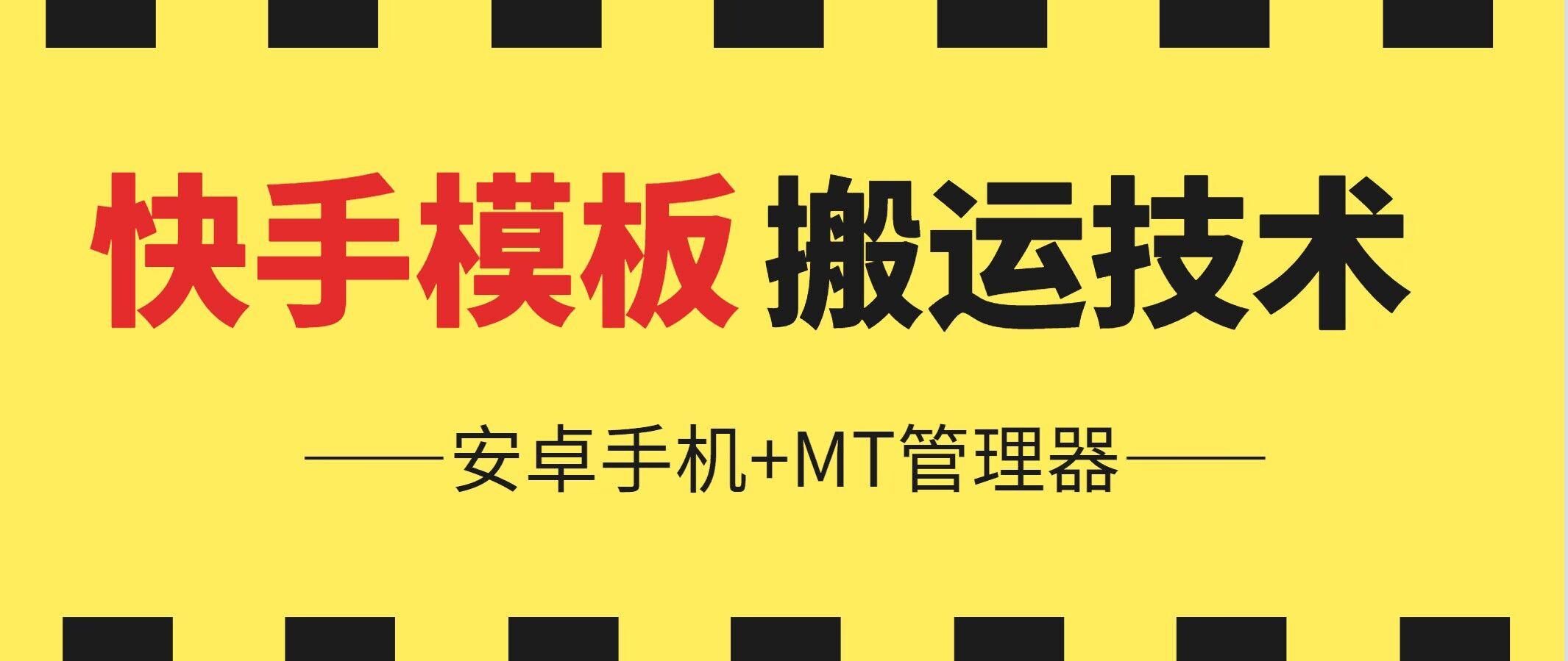 6月快手模板搬运技术(安卓手机+MT管理器)【揭秘】-博库