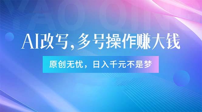 头条新玩法：全自动AI指令改写，多账号操作，原创无忧！日赚1000+-博库