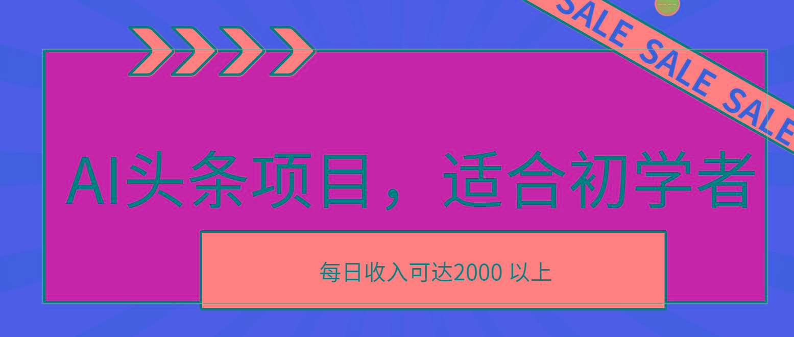 AI头条项目，适合初学者，次日开始盈利，每日收入可达2000元以上-博库