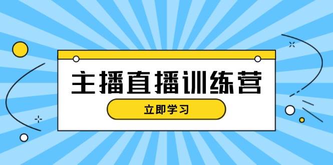 主播直播特训营：抖音直播间运营知识+开播准备+流量考核，轻松上手-博库