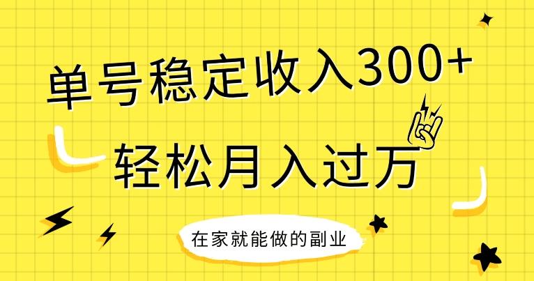 【全网变现首发】新手实操单号日入300+，渠道收益稳定，项目可批量放大-博库