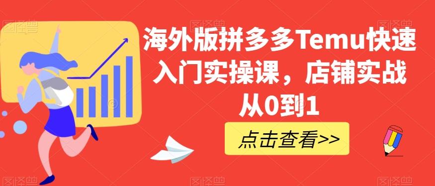 海外版拼多多Temu快速入门实操课，店铺实战从0到1-博库