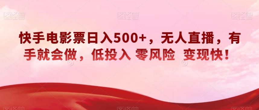 快手电影票日入500+，无人直播，有手就会做，低投入零风险变现快！【揭秘】-博库