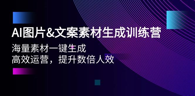 (9869期)AI图片&文案素材生成训练营，海量素材一键生成 高效运营 提升数倍人效-博库