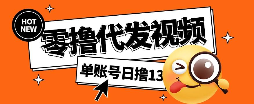 零撸代发视频，单账号每天撸13元，零粉丝就可以撸，新手福利！-博库