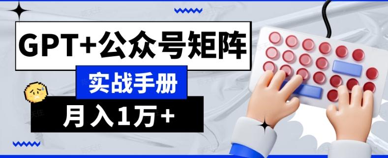 AI流量主系统课程基础版1.0，GPT+公众号矩阵实战手册【揭秘】-博库