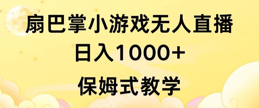 抖音最强风口，扇巴掌无人直播小游戏日入1000+，无需露脸，保姆式教学【揭秘】-博库