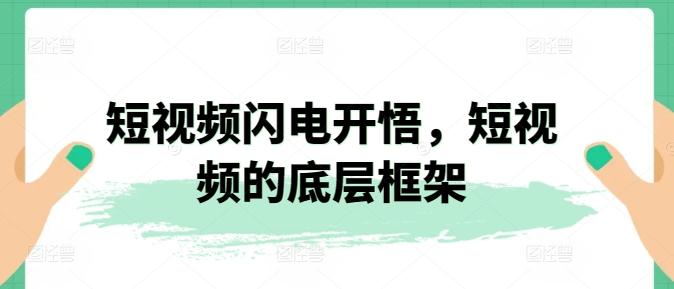 短视频闪电开悟，短视频的底层框架-博库