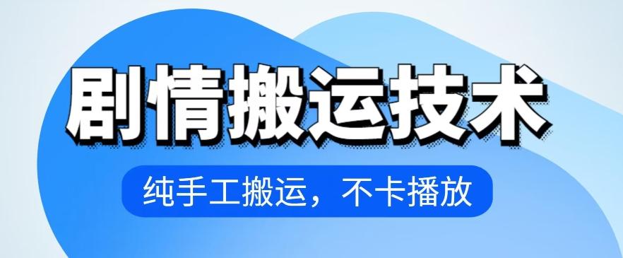 4月抖音剧情搬运技术，纯手工搬运，不卡播放【揭秘】-博库