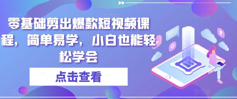 零基础剪出爆款短视频课程，简单易学，小白也能轻松学会-博库