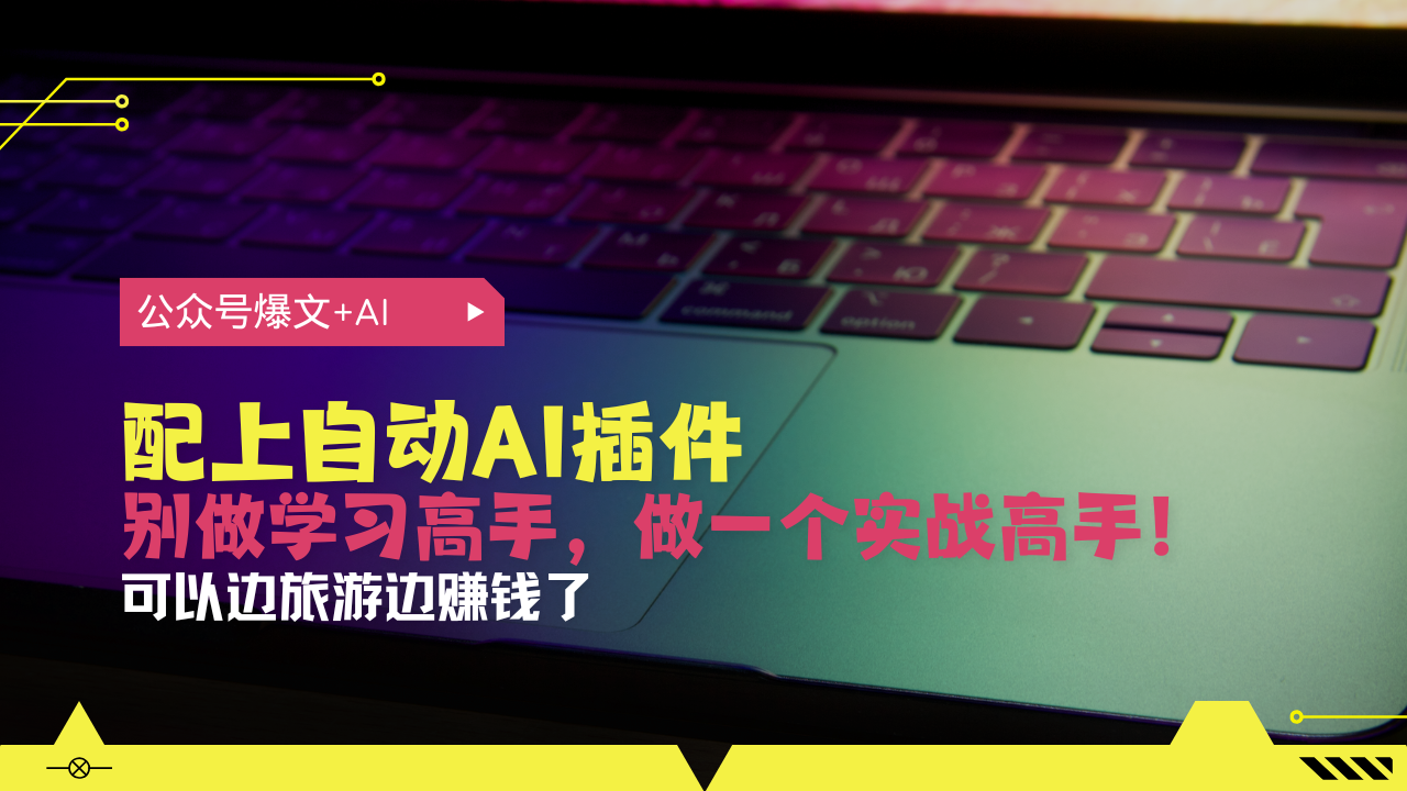 公众号爆文配上自动AI插件，从注册到10W+，可以边旅游边赚钱了-博库