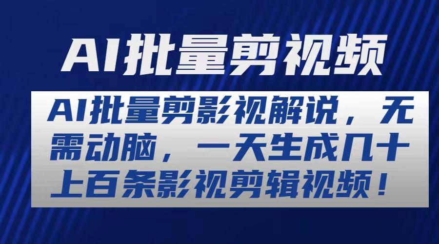 AI批量剪影视解说，无需动脑，一天生成几十上百条影视剪辑视频-博库