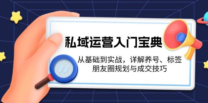 私域运营入门宝典：从基础到实战，详解养号、标签、朋友圈规划与成交技巧-博库