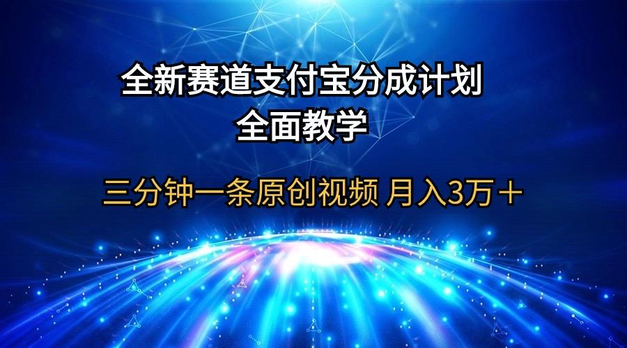 (9835期)全新赛道  支付宝分成计划，全面教学 三分钟一条原创视频 月入3万＋-博库