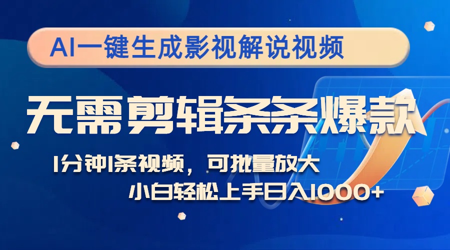 AI一键生成影视解说视频，无需剪辑1分钟1条，条条爆款，多平台变现日入…-博库