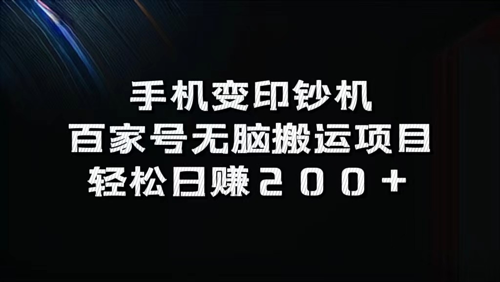 手机变印钞机：百家号无脑搬运项目，轻松日赚200+-博库