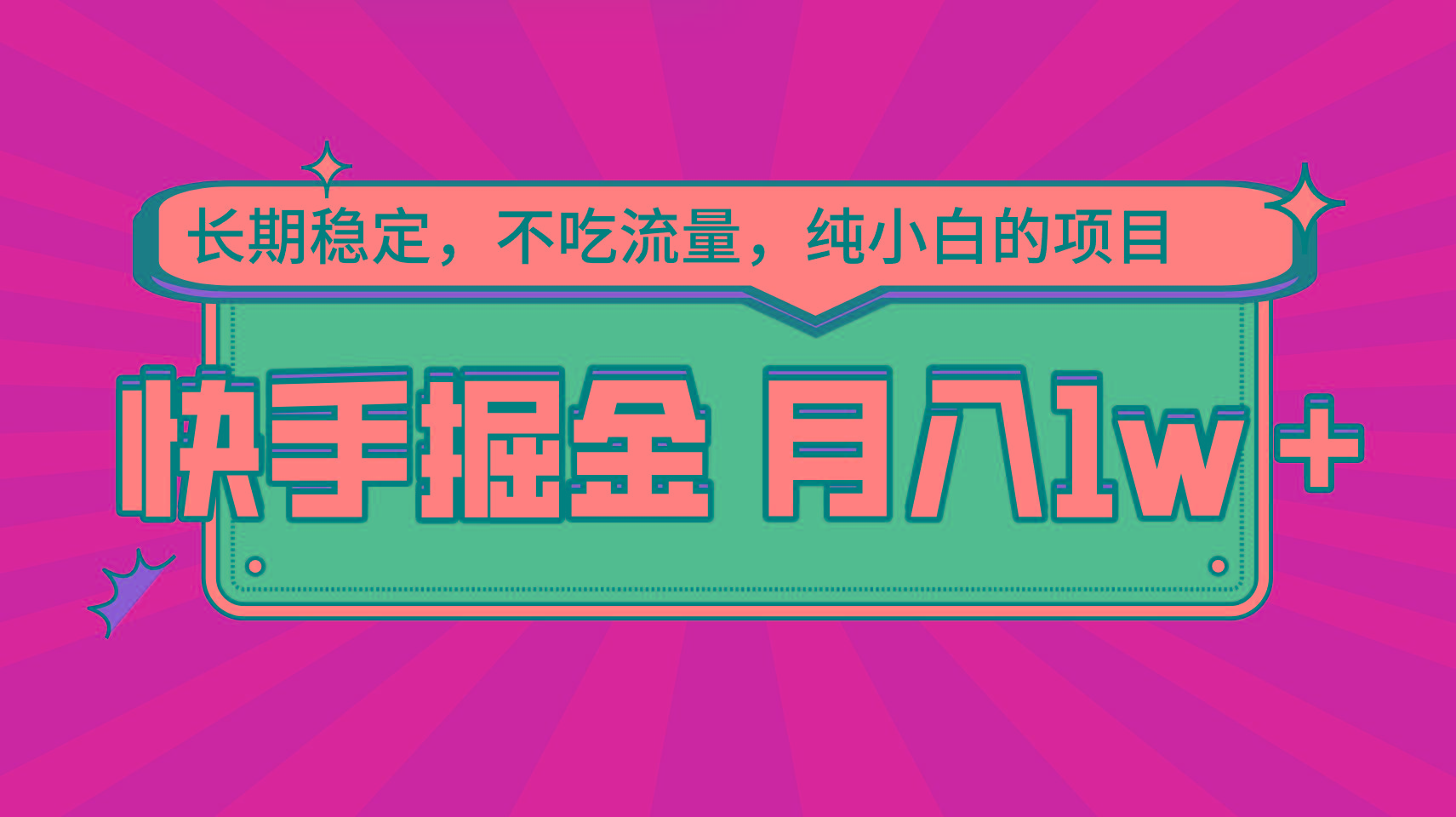 快手倔金，长期稳定，不吃流量，稳定月入1w，小白也能做的项目-博库