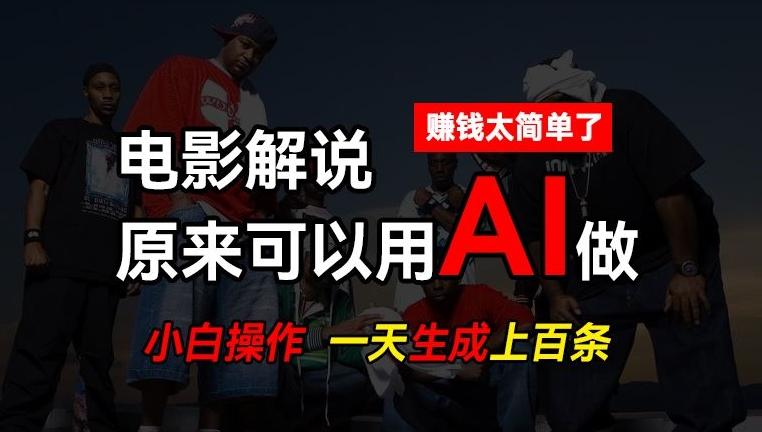 AI批量视频剪辑，一天批量生成上百条说唱影视解说视频，赚钱原来这么简单【揭秘】-博库